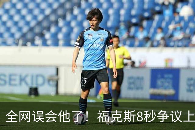 全网误会他了！福克斯8秒争议上篮并非上头，真实思路太清醒！