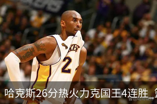 哈克斯26分热火力克国王4连胜 篮网大胜灰熊