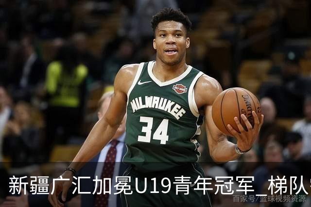 新疆广汇加冕U19青年冠军 梯队需要更多投射手